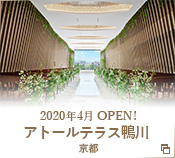 2020年4月 京都・鴨川沿いにNEW OPEN!!結婚式場アトールテラス鴨川