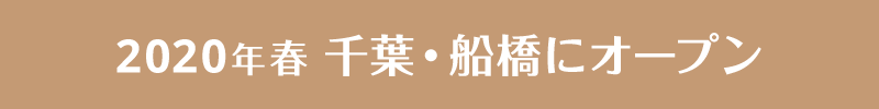 2020年春 千葉・船橋にオープン