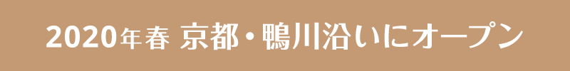 2020年春 京都・鴨川沿いにオープン