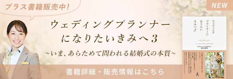 「ウェディングプランナーになりたいきみへ3 ~いま、あらためて問われる結婚式の本質~」