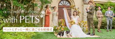 GUEST HOUSE WEDDING with PETS ペットとずっと一緒に過ごせる結婚式