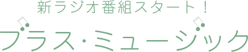 新ラジオ番組スタート！ブラス・ミュージック