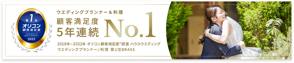 ウエディングプランナー＆料理 顧客満足度5年連続総合No.1 オリコン顧客満足度調査 ハウスウエディング ウエディングプランナー/料理 2018〜2022年発表