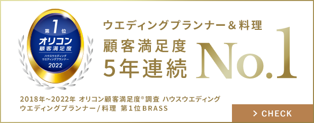ウエディングプランナー＆料理 顧客満足度5年連続総合No.1 オリコン顧客満足度調査 ハウスウエディング ウエディングプランナー/料理 2018〜2022年発表