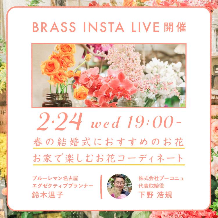 ブラス公式インスタグラム 春の結婚式におすすめの花 をテーマにしたインスタライブを2月24日 水 に配信します News 株式会社ブラス ブラス Brass ゲストハウス 結婚式場 それぞれの新郎新婦にとって 最高の結婚式を