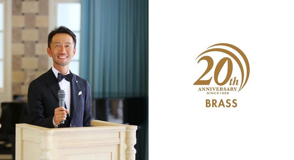 創立20周年のご挨拶と御礼 | NEWS | 株式会社ブラス | ブラス（BRASS）ゲストハウス・結婚式場 -それぞれの新郎新婦にとって