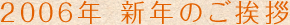 2006年　新年のご挨拶