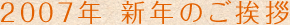 2007年　新年のご挨拶