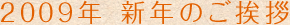 2009年　新年のご挨拶