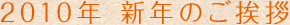 2010年　新年のご挨拶