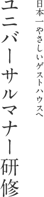 日本一やさしいゲストハウスへ ユニバーサルマナー研修