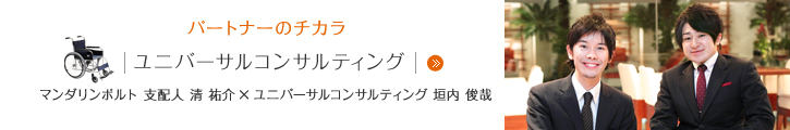 パートナーのチカラ ユニバーサルコンサルティング マンダリンポルト 支配人 清 祐介 ユニバーサルコンサルティング 垣内 俊哉