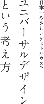 日本一やさしいゲストハウスへ ユニバーサルデザインという考え方