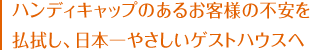 ハンディキャップのあるお客様の不安を払拭し、日本一やさしいゲストハウスへ