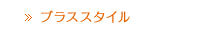 ブラススタイル
