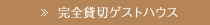 完全貸切ゲストハウス
