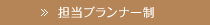 担当プランナー制
