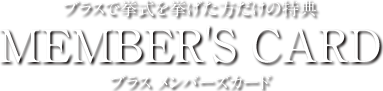 ブラスメンバーズカード