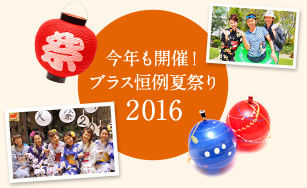 今年も開催！ブラス恒例夏祭り2016