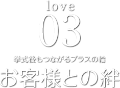 love03 挙式後もつながるブラスの輪　お客様との絆