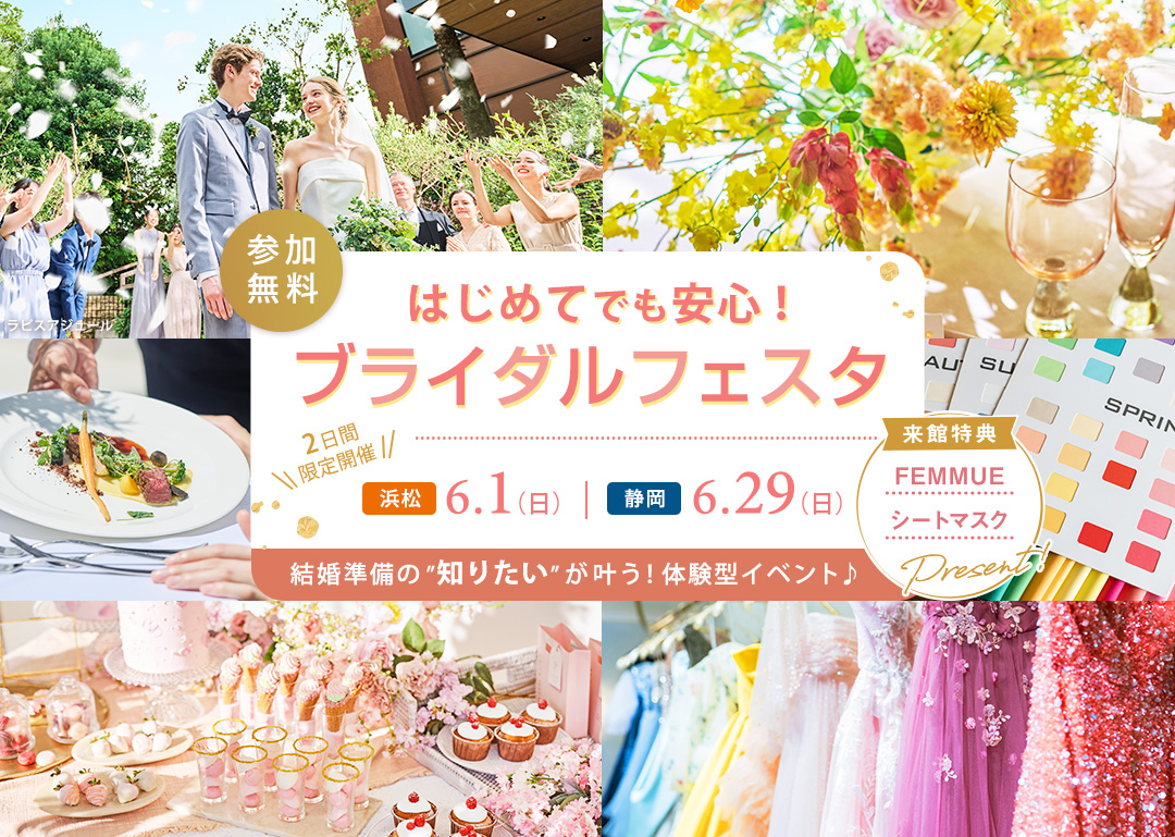 「はじめてでも安心！ブライダルフェスタ」結婚式に役立つ体験しながら理想の結婚式場が見つかる！(参加無料)
