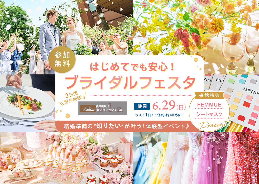 「はじめてでも安心！ブライダルフェスタ」結婚式に役立つ体験しながら理想の結婚式場が見つかる！(参加無料)