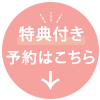 【特典付き】予約はこちら