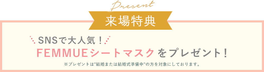 参加特典でFEMMUEシートマスクをプレゼント※結婚または結婚式準備中の方が対象