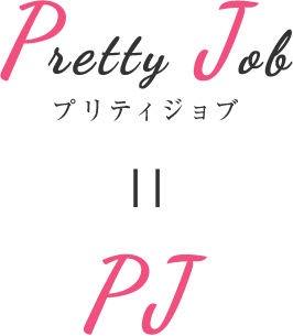 Pretty Job プリティジョブ